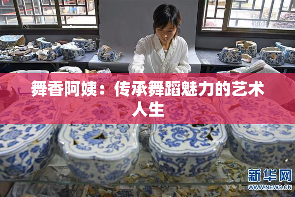舞香阿姨：传承舞蹈魅力的艺术人生