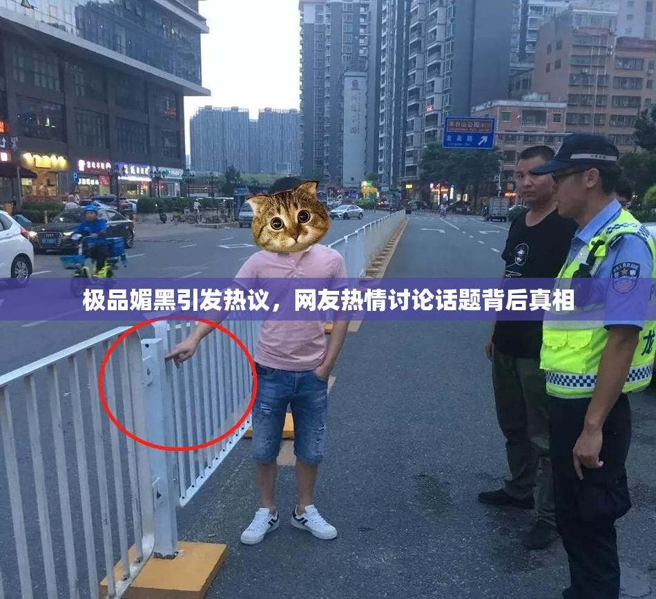 极品媚黑引发热议，网友热情讨论话题背后真相