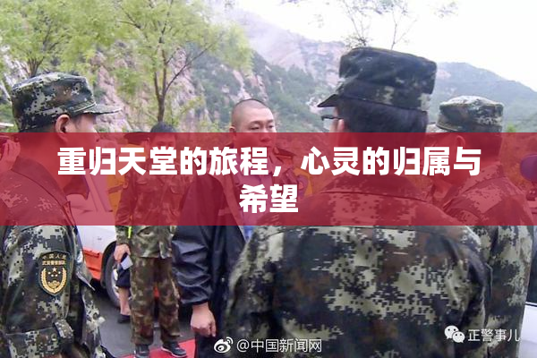 重归天堂的旅程，心灵的归属与希望