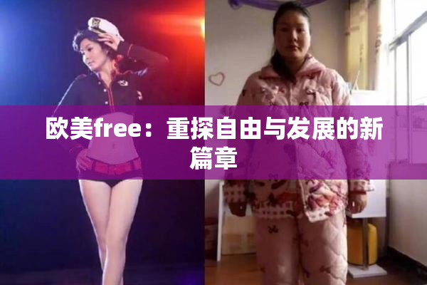 欧美free：重探自由与发展的新篇章
