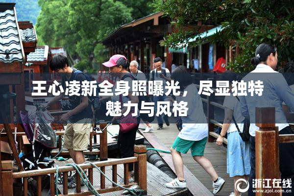 王心凌新全身照曝光，尽显独特魅力与风格