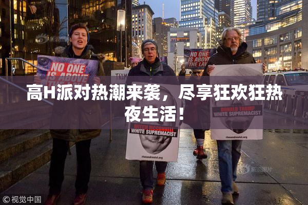 高H派对热潮来袭，尽享狂欢狂热夜生活！