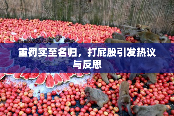 重罚实至名归，打屁股引发热议与反思
