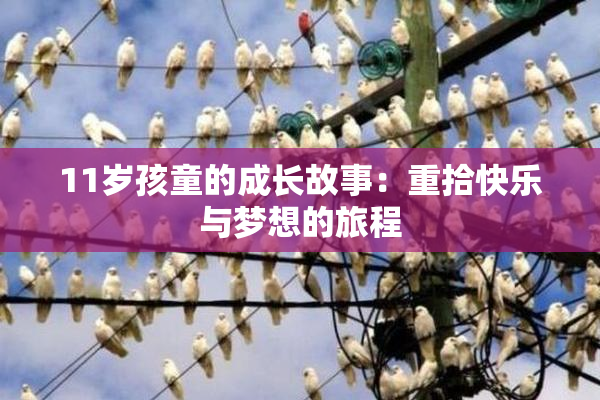 11岁孩童的成长故事：重拾快乐与梦想的旅程