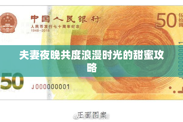 夫妻夜晚共度浪漫时光的甜蜜攻略