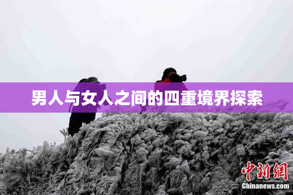 男人与女人之间的四重境界探索