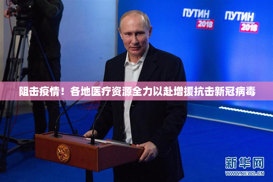 阻击疫情！各地医疗资源全力以赴增援抗击新冠病毒