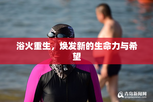 浴火重生，焕发新的生命力与希望