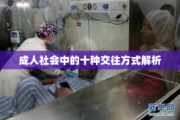 成人社会中的十种交往方式解析