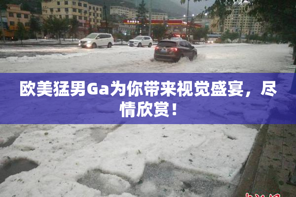 欧美猛男Ga为你带来视觉盛宴，尽情欣赏！