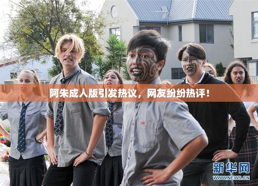 阿朱成人版引发热议，网友纷纷热评！