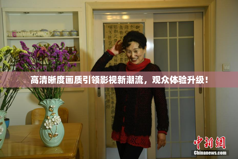 高清晰度画质引领影视新潮流，观众体验升级！