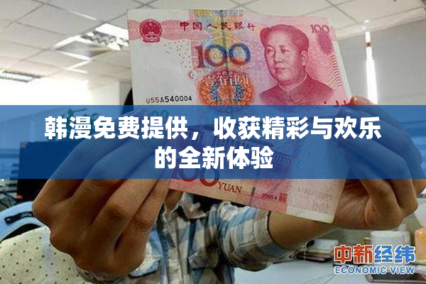 韩漫免费提供，收获精彩与欢乐的全新体验