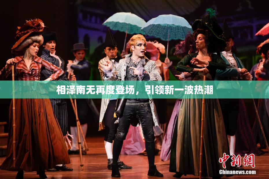 相泽南无再度登场，引领新一波热潮
