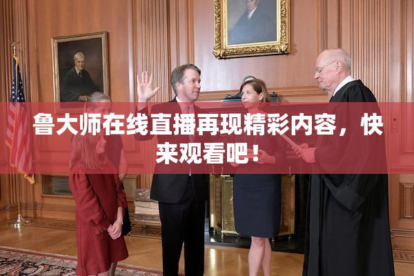 鲁大师在线直播再现精彩内容，快来观看吧！
