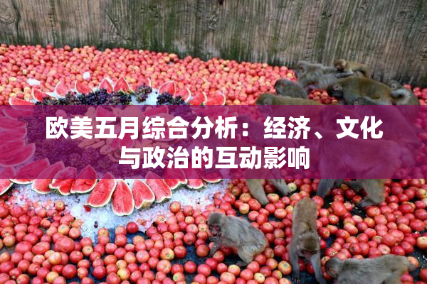 欧美五月综合分析：经济、文化与政治的互动影响