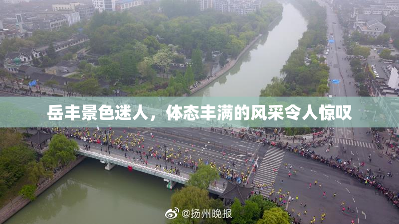岳丰景色迷人，体态丰满的风采令人惊叹