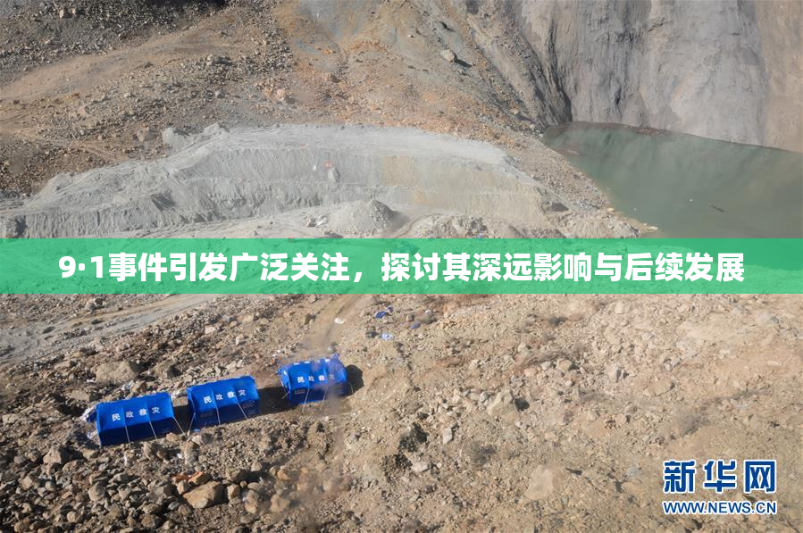 9·1事件引发广泛关注，探讨其深远影响与后续发展