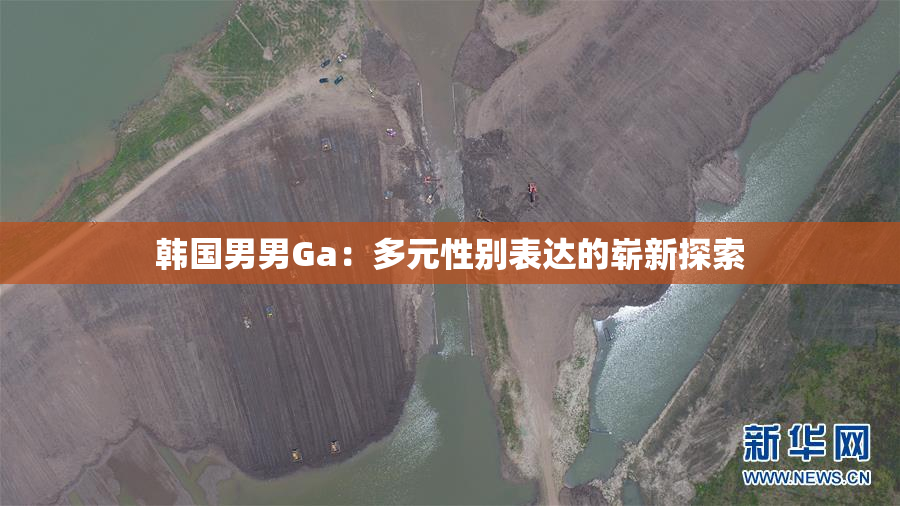 韩国男男Ga：多元性别表达的崭新探索