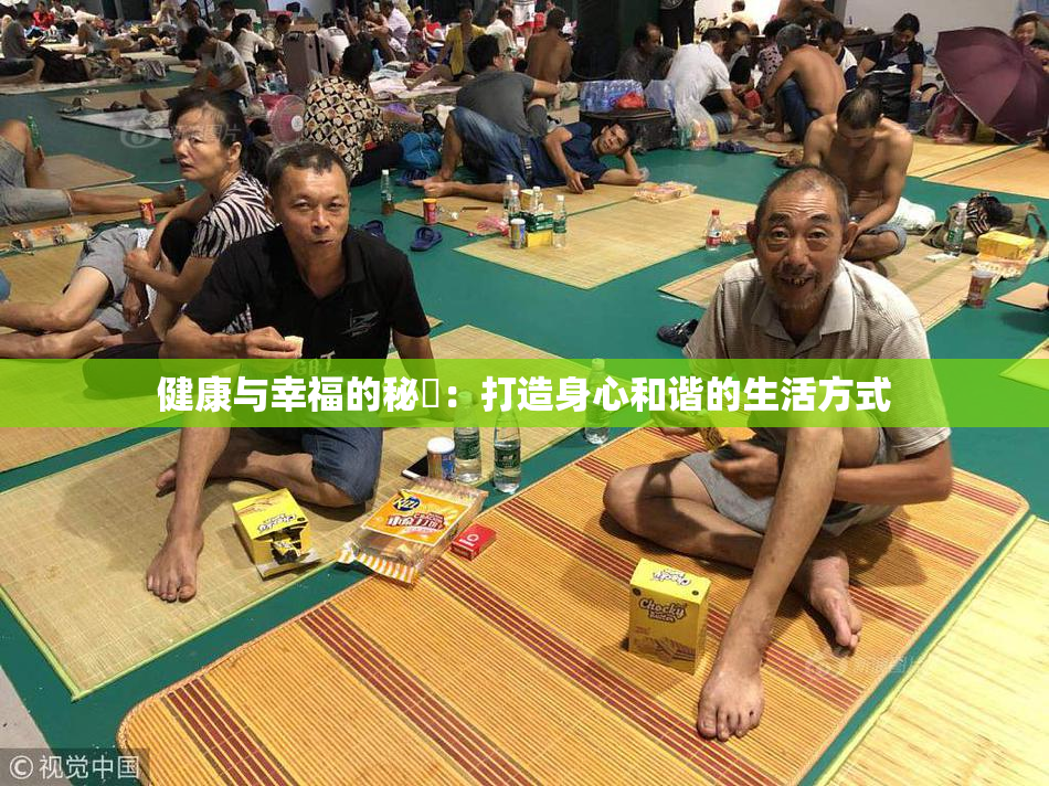 健康与幸福的秘訣：打造身心和谐的生活方式