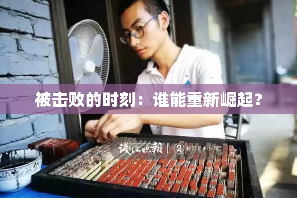 被击败的时刻：谁能重新崛起？