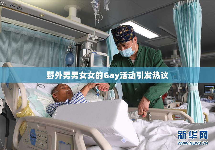 野外男男女女的Gay活动引发热议
