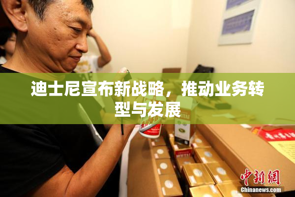 迪士尼宣布新战略，推动业务转型与发展