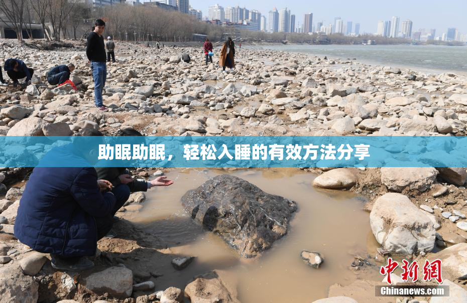 助眠助眠，轻松入睡的有效方法分享