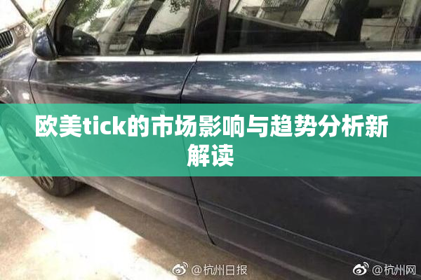 欧美tick的市场影响与趋势分析新解读