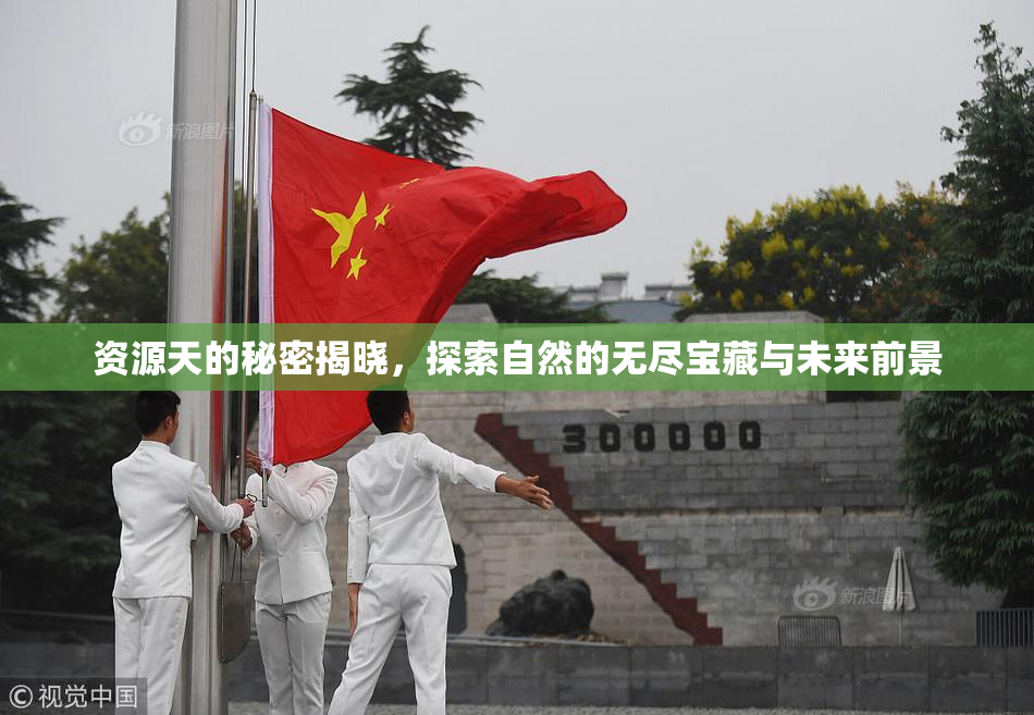 资源天的秘密揭晓，探索自然的无尽宝藏与未来前景