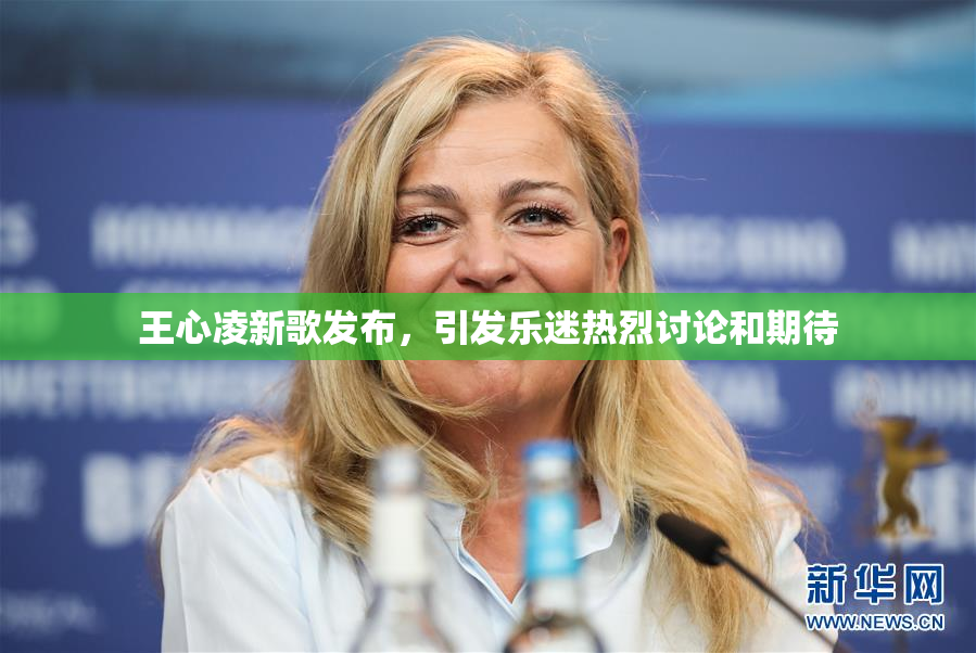 王心凌新歌发布，引发乐迷热烈讨论和期待