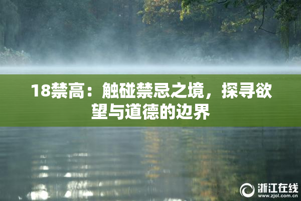 18禁高：触碰禁忌之境，探寻欲望与道德的边界