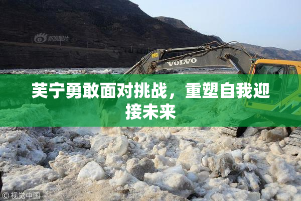 芙宁勇敢面对挑战，重塑自我迎接未来