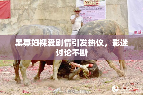 黑寡妇裸爱剧情引发热议，影迷讨论不断