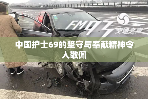 中国护士69的坚守与奉献精神令人敬佩