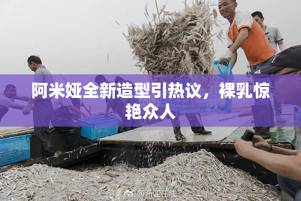 阿米娅全新造型引热议，裸乳惊艳众人