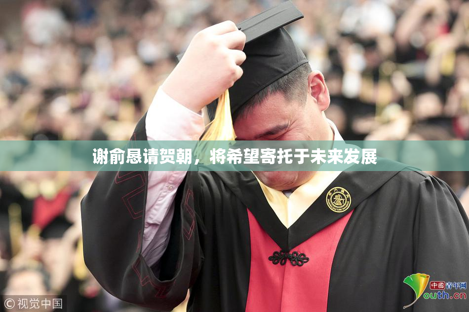 谢俞恳请贺朝，将希望寄托于未来发展