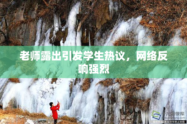 老师露出引发学生热议，网络反响强烈