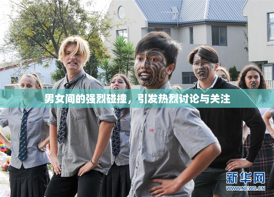 男女间的强烈碰撞，引发热烈讨论与关注