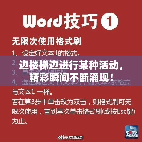边楼梯边进行某种活动，精彩瞬间不断涌现！