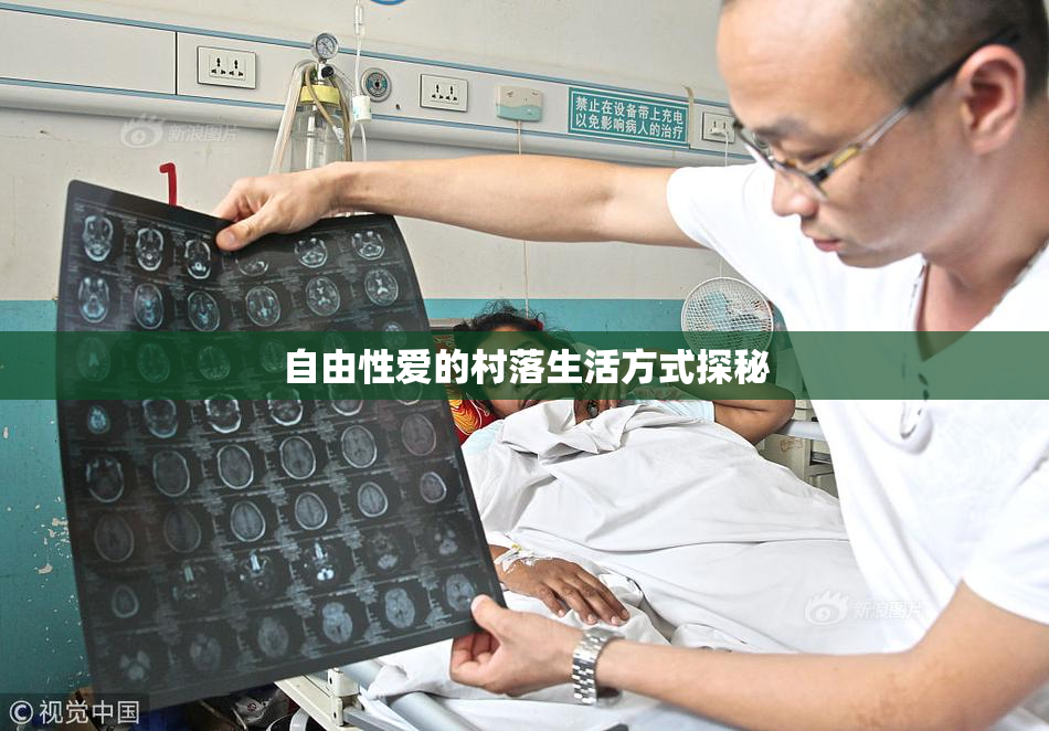 自由性爱的村落生活方式探秘
