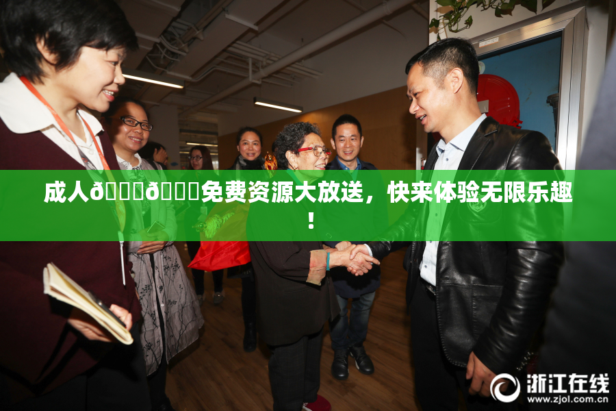 成人🍆🍑免费资源大放送，快来体验无限乐趣！