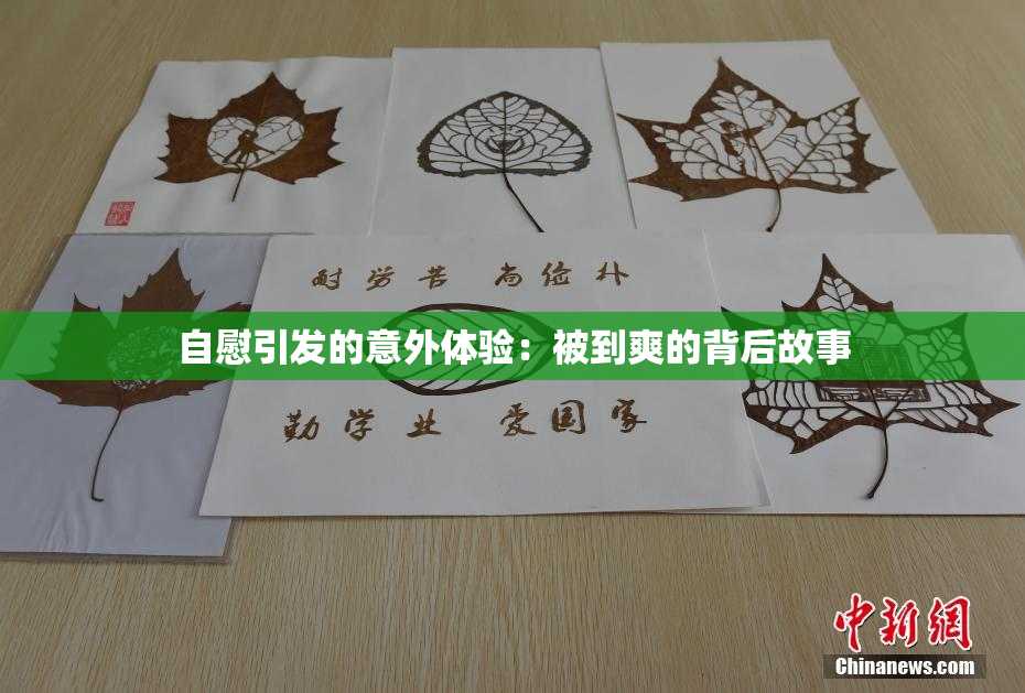 自慰引发的意外体验：被到爽的背后故事