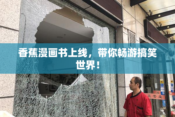 香蕉漫画书上线，带你畅游搞笑世界！