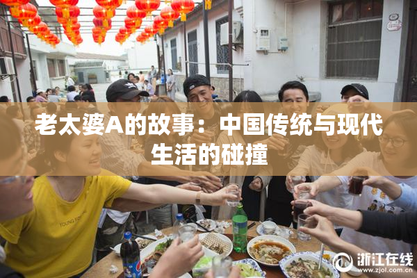 老太婆A的故事：中国传统与现代生活的碰撞