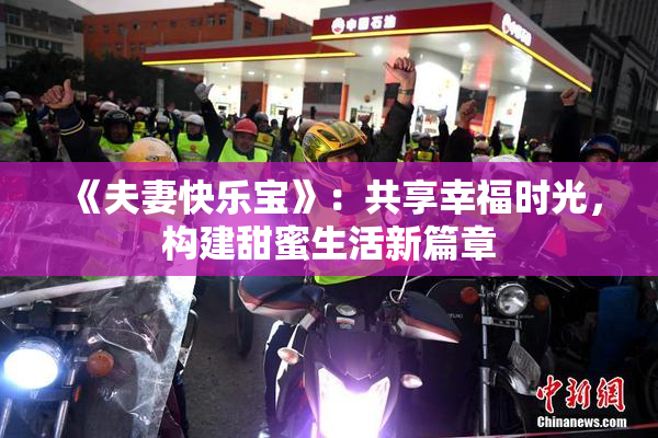 《夫妻快乐宝》：共享幸福时光，构建甜蜜生活新篇章