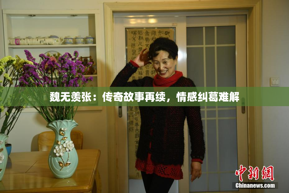 魏无羡张：传奇故事再续，情感纠葛难解