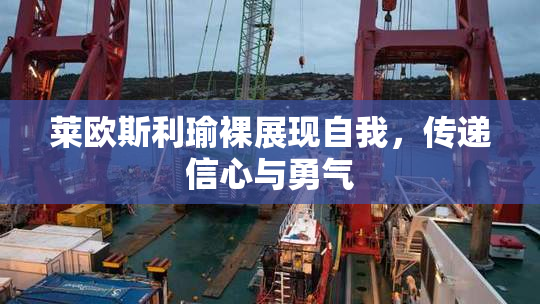 莱欧斯利瑜裸展现自我，传递信心与勇气