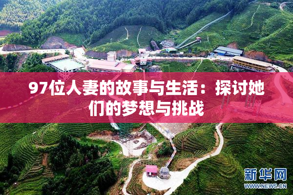 97位人妻的故事与生活：探讨她们的梦想与挑战