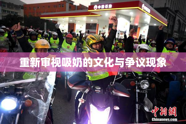 重新审视吸奶的文化与争议现象